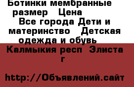 Ботинки мембранные 26 размер › Цена ­ 1 500 - Все города Дети и материнство » Детская одежда и обувь   . Калмыкия респ.,Элиста г.